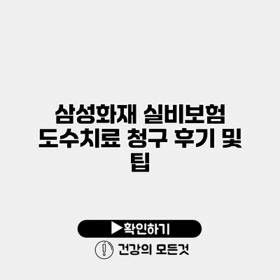 삼성화재 실비보험 도수치료 청구 후기 및 팁