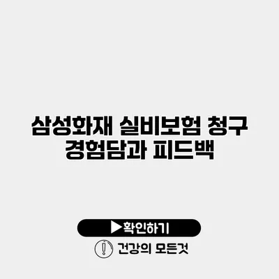 삼성화재 실비보험 청구 경험담과 피드백