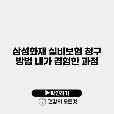 삼성화재 실비보험 청구 방법 내가 경험한 과정