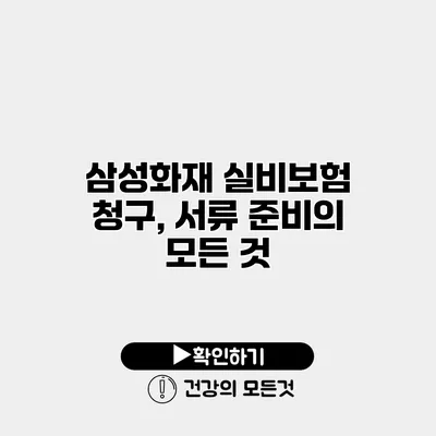 삼성화재 실비보험 청구, 서류 준비의 모든 것