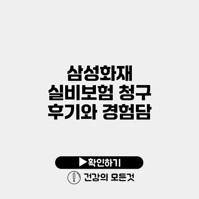 삼성화재 실비보험 청구 후기와 경험담