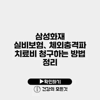 삼성화재 실비보험、체외충격파 치료비 청구하는 방법 정리