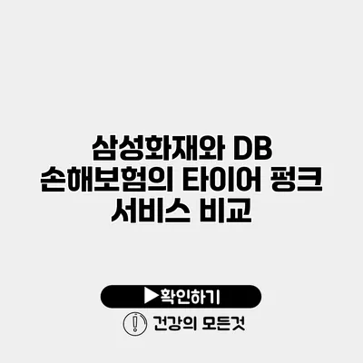 삼성화재와 DB 손해보험의 타이어 펑크 서비스 비교