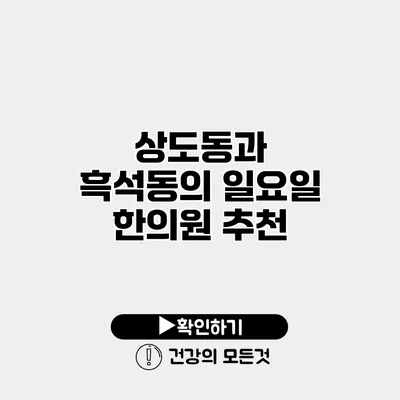 상도동과 흑석동의 일요일 한의원 추천