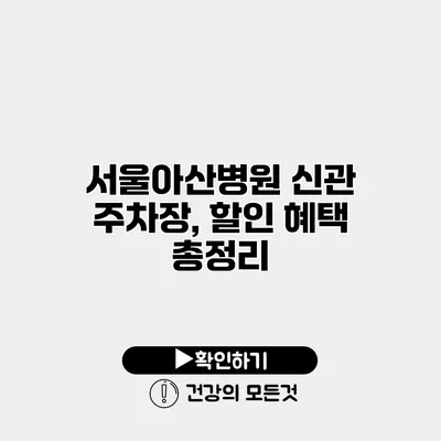 서울아산병원 신관 주차장, 할인 혜택 총정리