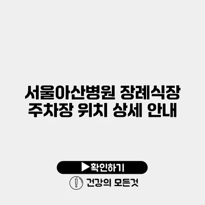 서울아산병원 장례식장 주차장 위치 상세 안내
