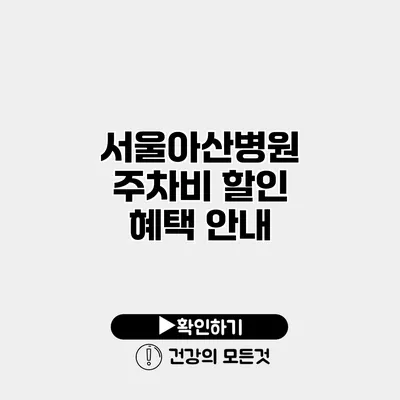 서울아산병원 주차비 할인 혜택 안내