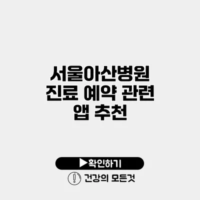 서울아산병원 진료 예약 관련 앱 추천