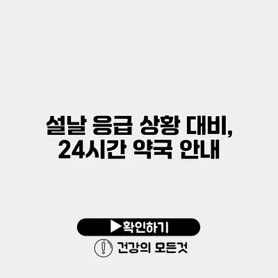 설날 응급 상황 대비, 24시간 약국 안내