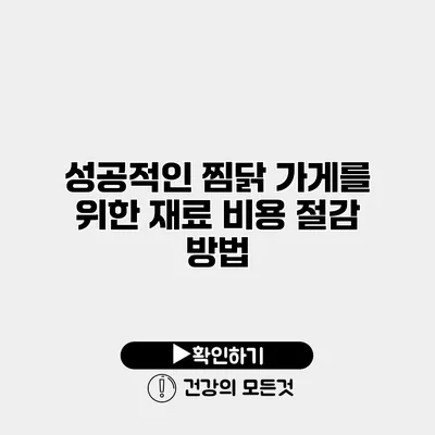 성공적인 찜닭 가게를 위한 재료 비용 절감 방법