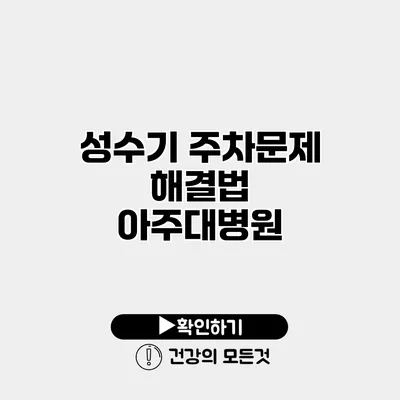 성수기 주차문제 해결법 아주대병원