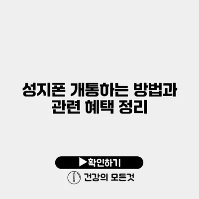 성지폰 개통하는 방법과 관련 혜택 정리
