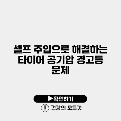 셀프 주입으로 해결하는 타이어 공기압 경고등 문제