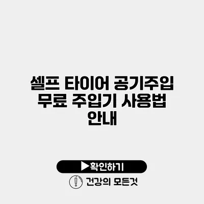 셀프 타이어 공기주입 무료 주입기 사용법 안내