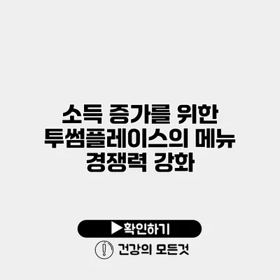 소득 증가를 위한 투썸플레이스의 메뉴 경쟁력 강화