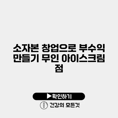 소자본 창업으로 부수익 만들기 무인 아이스크림 점