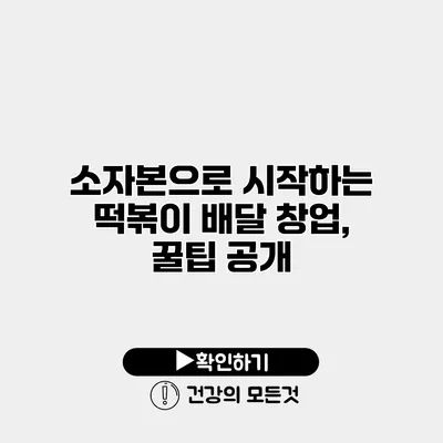 소자본으로 시작하는 떡볶이 배달 창업, 꿀팁 공개