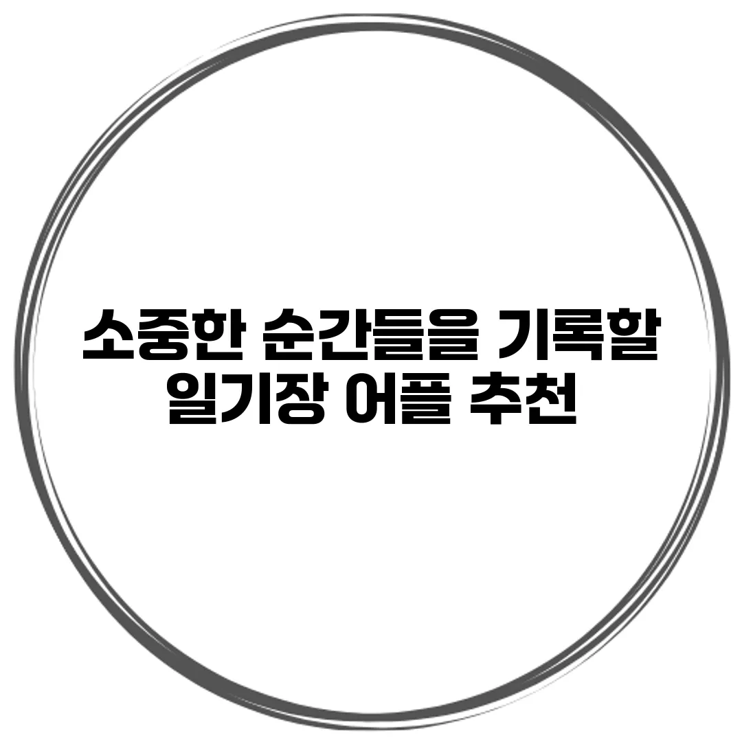 소중한 순간들을 기록할 일기장 어플 추천