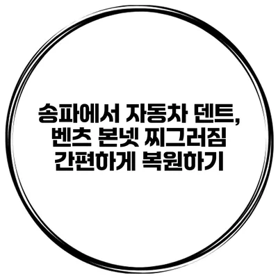 송파에서 자동차 덴트, 벤츠 본넷 찌그러짐 간편하게 복원하기