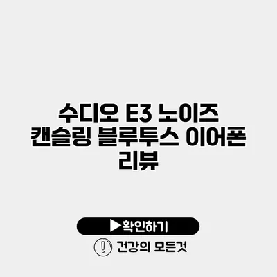 수디오 E3 노이즈 캔슬링 블루투스 이어폰 리뷰