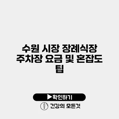 수원 시장 장례식장 주차장 요금 및 혼잡도 팁