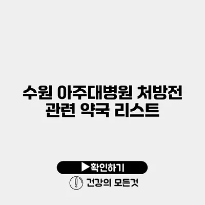 수원 아주대병원 처방전 관련 약국 리스트