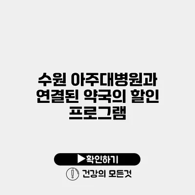 수원 아주대병원과 연결된 약국의 할인 프로그램