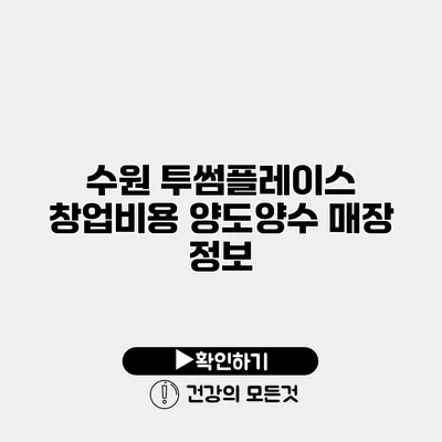 수원 투썸플레이스 창업비용 양도양수 매장 정보