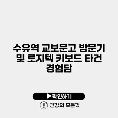 수유역 교보문고 방문기 및 로지텍 키보드 타건 경험담