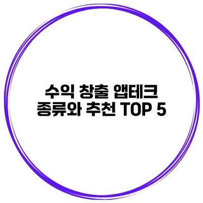 수익 창출 앱테크 종류와 추천 TOP 5