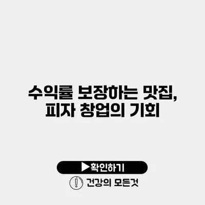 수익률 보장하는 맛집, 피자 창업의 기회