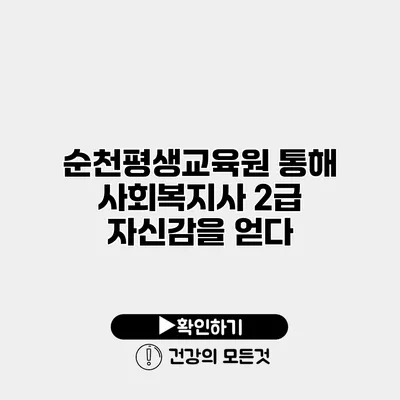 순천평생교육원 통해 사회복지사 2급 자신감을 얻다