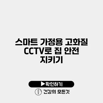스마트 가정용 고화질 CCTV로 집 안전 지키기