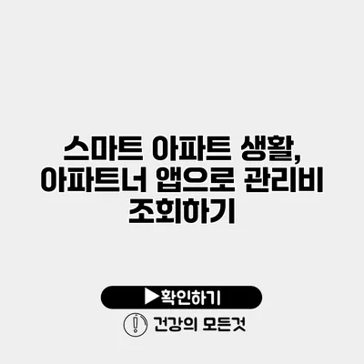 스마트 아파트 생활, 아파트너 앱으로 관리비 조회하기