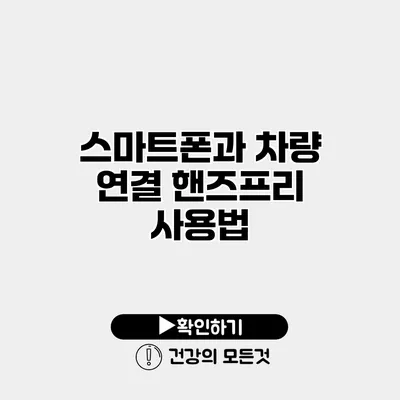 스마트폰과 차량 연결 핸즈프리 사용법