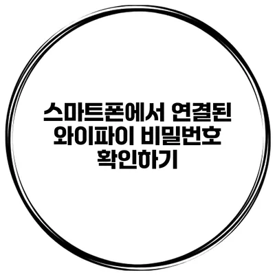 스마트폰에서 연결된 와이파이 비밀번호 확인하기