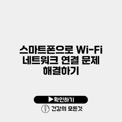 스마트폰으로 Wi-Fi 네트워크 연결 문제 해결하기