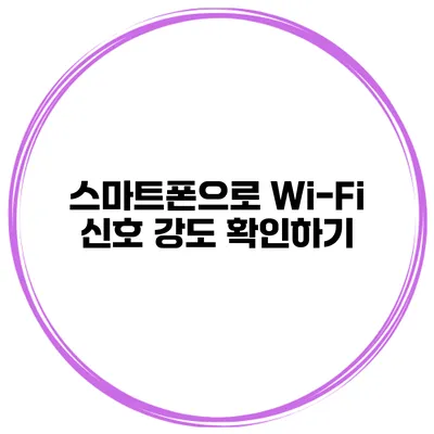 스마트폰으로 Wi-Fi 신호 강도 확인하기