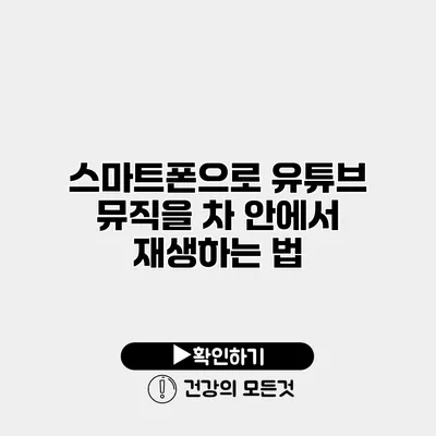 스마트폰으로 유튜브 뮤직을 차 안에서 재생하는 법