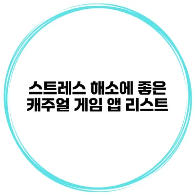 스트레스 해소에 좋은 캐주얼 게임 앱 리스트