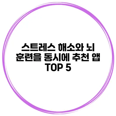 스트레스 해소와 뇌 훈련을 동시에 추천 앱 TOP 5