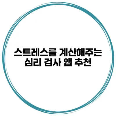 스트레스를 계산해주는 심리 검사 앱 추천