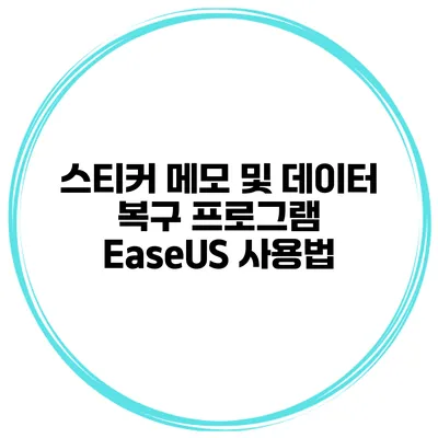스티커 메모 및 데이터 복구 프로그램 EaseUS 사용법
