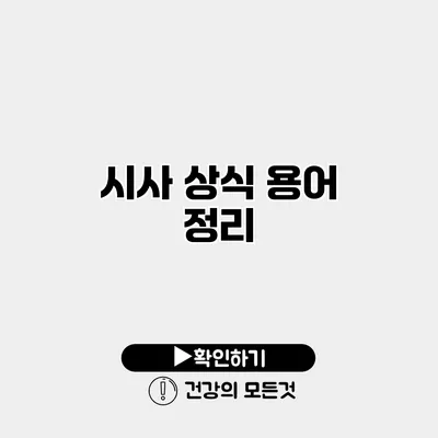시사 상식 용어 정리