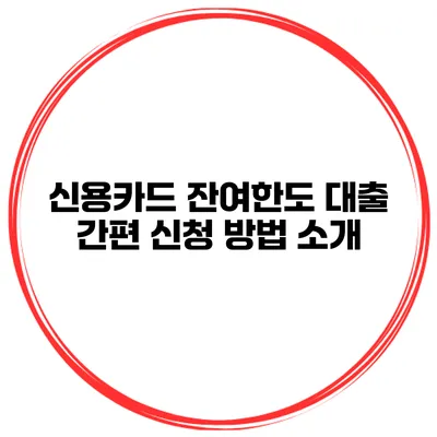 신용카드 잔여한도 대출 간편 신청 방법 소개