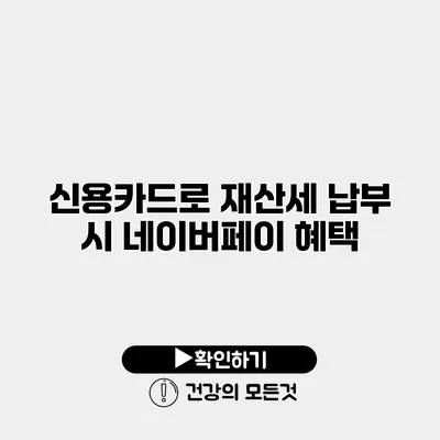 신용카드로 재산세 납부 시 네이버페이 혜택
