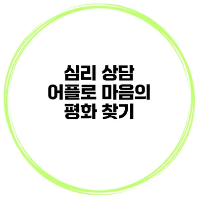 심리 상담 어플로 마음의 평화 찾기