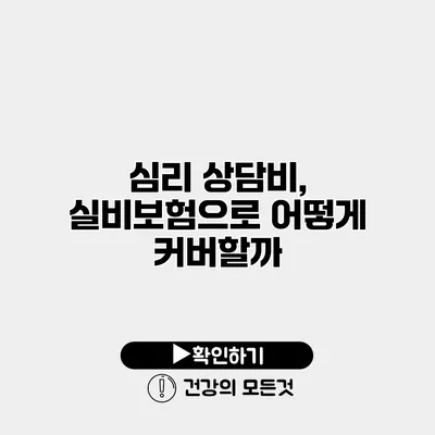 심리 상담비, 실비보험으로 어떻게 커버할까?