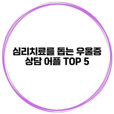 심리치료를 돕는 우울증 상담 어플 TOP 5