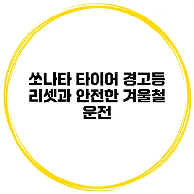 쏘나타 타이어 경고등 리셋과 안전한 겨울철 운전